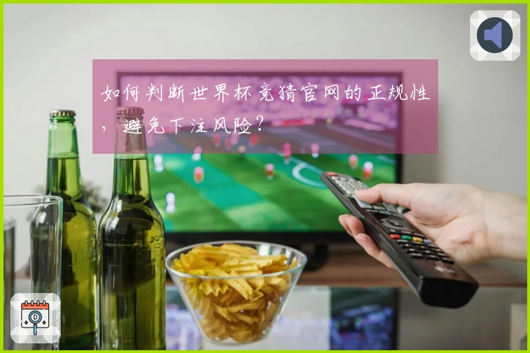 如何判断世界杯竞猜官网的正规性，避免下注风险？