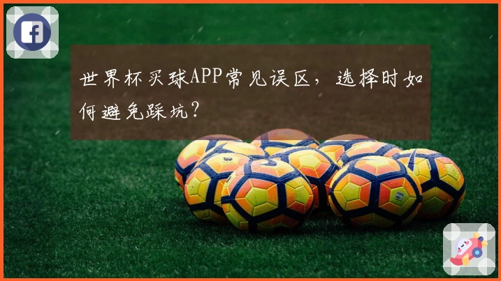 世界杯买球APP常见误区，选择时如何避免踩坑？
