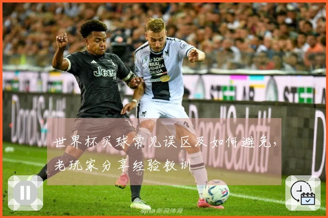 世界杯买球常见误区及如何避免，老玩家分享经验教训