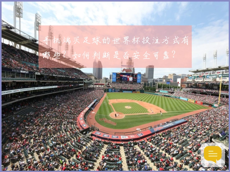 手机端买足球的世界杯投注方式有哪些？如何判断是否安全可靠？