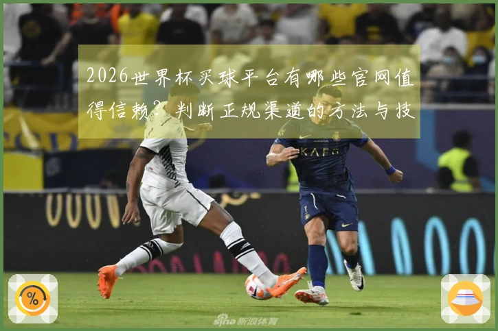 2026世界杯买球平台有哪些官网值得信赖？判断正规渠道的方法与技巧