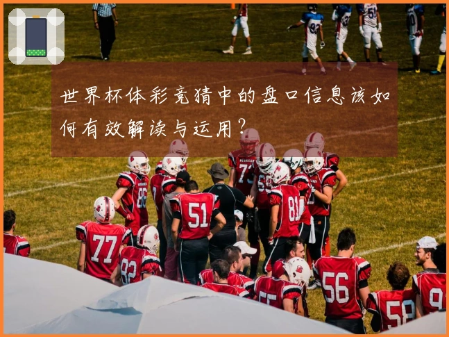 世界杯体彩竞猜中的盘口信息该如何有效解读与运用？
